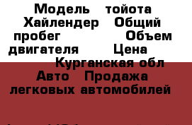  › Модель ­ тойота-Хайлендер › Общий пробег ­ 130 000 › Объем двигателя ­ 4 › Цена ­ 1 440 000 - Курганская обл. Авто » Продажа легковых автомобилей   